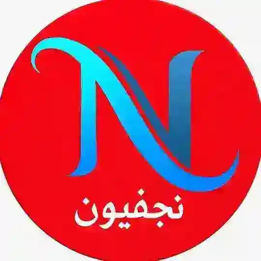 نجفيون