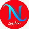 نجفيون