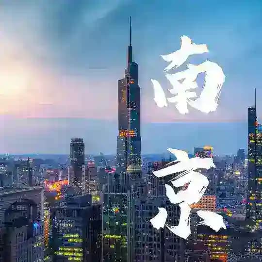 南京资源榜 Profile