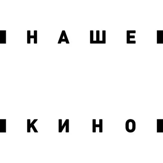 Наше кино