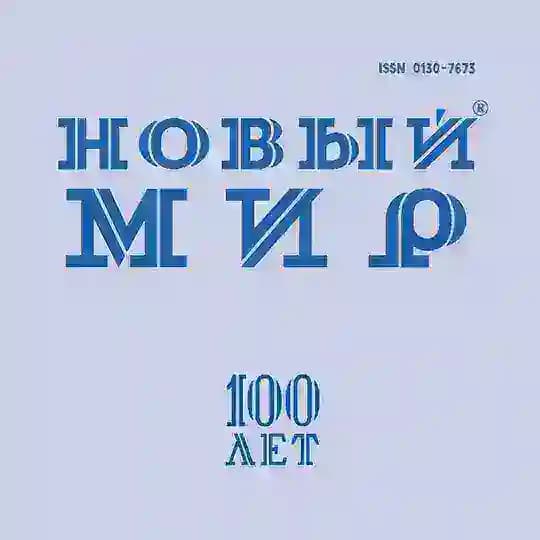Новый мир