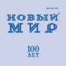Новый мир