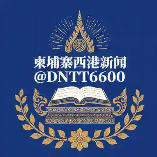 柬埔寨西港新闻