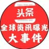 全球资讯曝光大事件