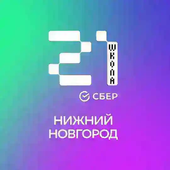 Школа 21 Нижний Новгород