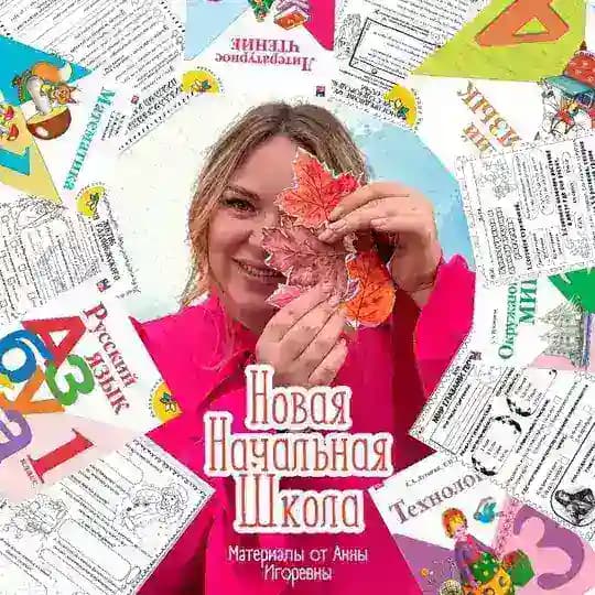 НОВАЯ НАЧАЛЬНАЯ ШКОЛА | МАТЕРИАЛЫ ДЛЯ УЧИТЕЛЯ