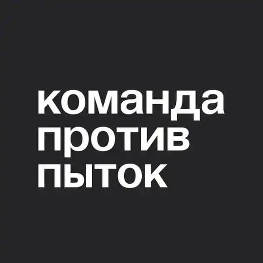 Команда против пыток