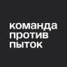 Команда против пыток