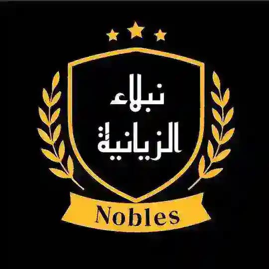 نبلاء الزيانية