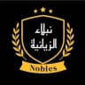نبلاء الزيانية