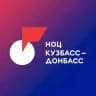 НОЦ «Кузбасс – Донбасс» | Живём наукой
