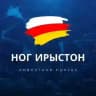 НОГ ИРЫСТОН ⬜️🟥🟨