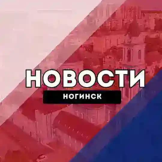 Ногинск Новости