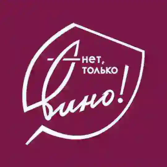 Нет, только вино!
