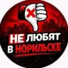 В Норильске не любят. НПР