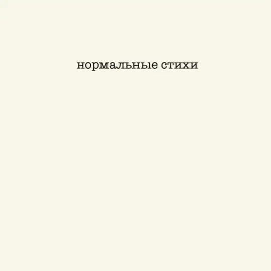 НОРМАЛЬНЫЕ СТИХИ