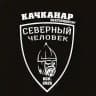 "Северный человек" Качканар
