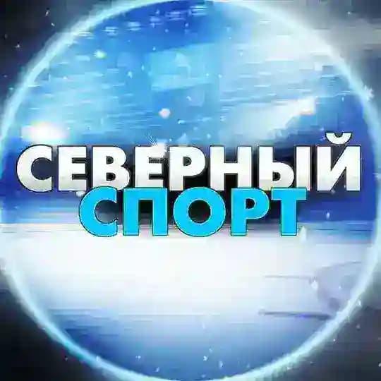 Северный спорт