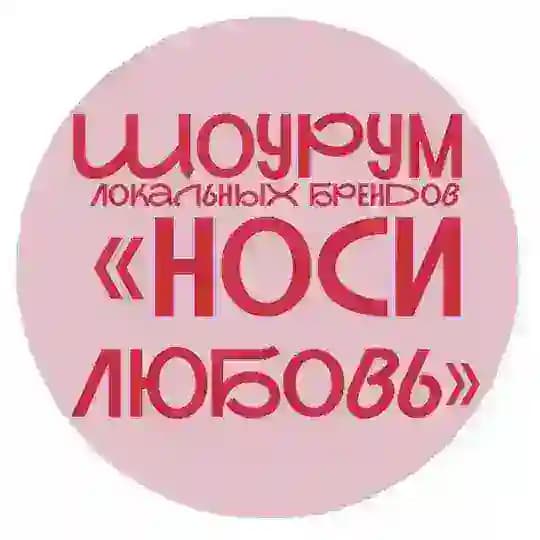 Шоурум локальных брендов Носи любовь