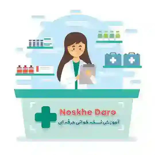 آموزش نسخه خوانی