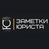Заметки юриста