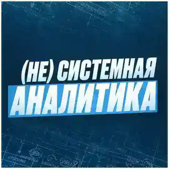 (Не)Системная аналитика by Андрей Царев