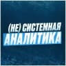 (Не)Системная аналитика by Андрей Царев