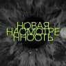 новая насмотренность
