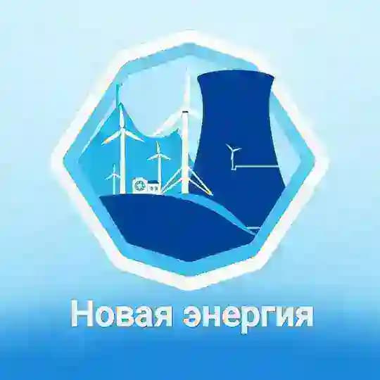 Новая энергия