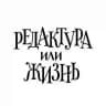 Редактура или жизнь