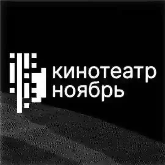 Кинотеатр «Ноябрь»