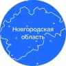 Официально 53. Новгородская область