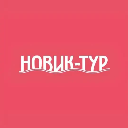 Новик-тур