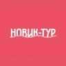 Новик-тур