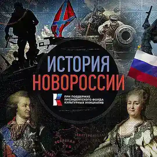 История Новороссии