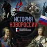 История Новороссии