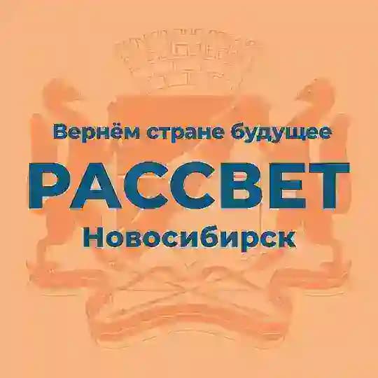 Партия «Рассвет» | Новосибирск