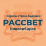 Партия «Рассвет» | Новосибирск