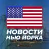 НОВОСТИ НЬЮ-ЙОРКА