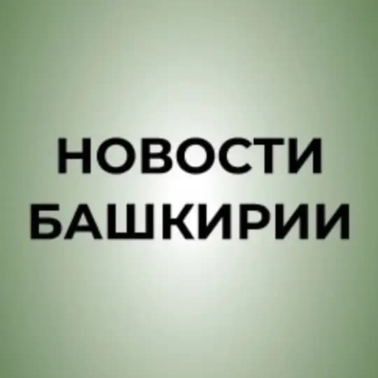 Новости Башкирии | Ҙур секрет