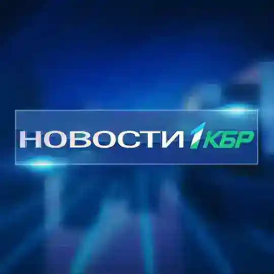 Новости на 1КБР