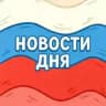 Новости Дня