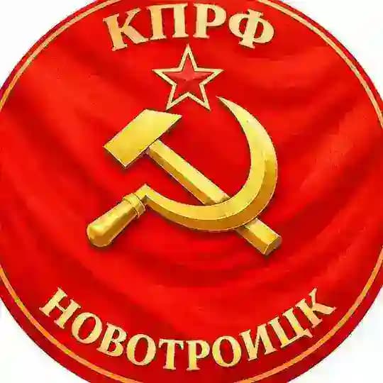Новотроицк КПРФ