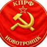 Новотроицк КПРФ