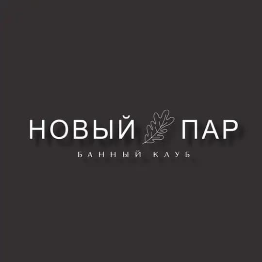 Новый Пар | Банный клуб | Белгород