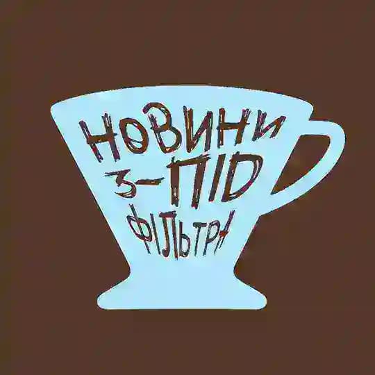 Новини з-під фільтра