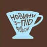 Новини з-під фільтра