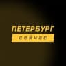 Петербург сейчас