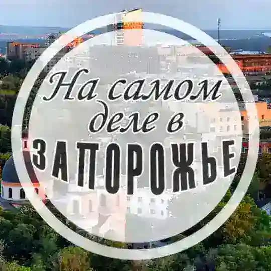 На самом деле в Запорожье