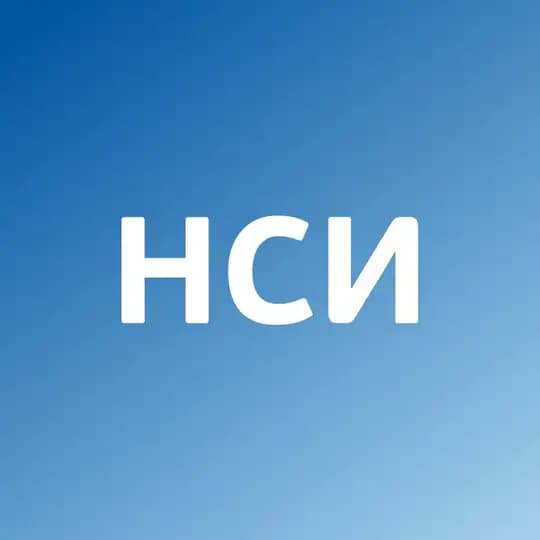 НСИ